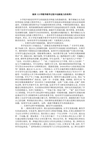 案例《小学数学教学过程中创新能力的培养》