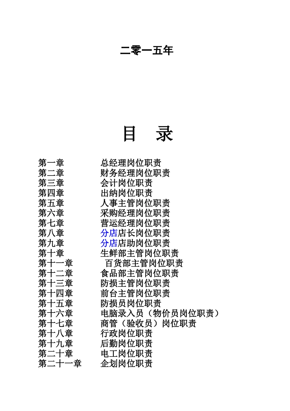 某连锁超市岗位职责行为手册_第2页