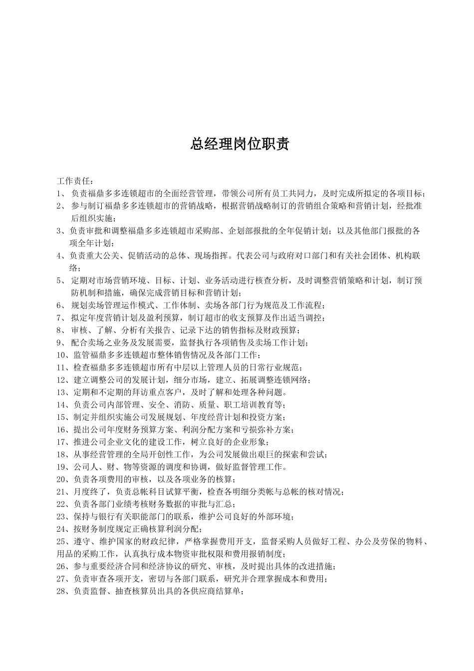 某连锁超市岗位职责行为手册_第3页