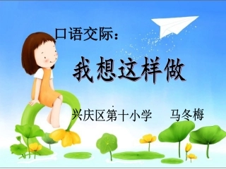 口语交际《我想这样做》