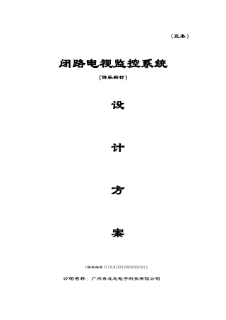 闭路电视监控系统设计方案