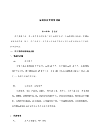 某商贸城营销策划案概述