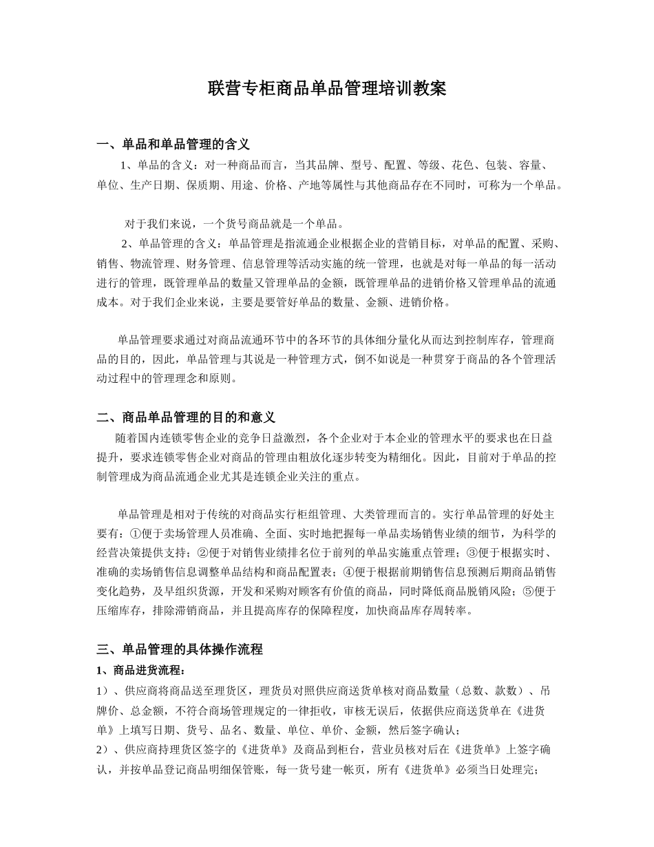 超市连锁百货商场联营专柜商品单品管理操作管理_第1页