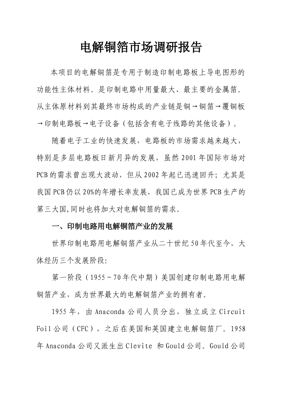 电解铜箔市场调研报告_第1页