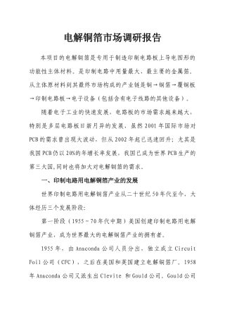 电解铜箔市场调研报告