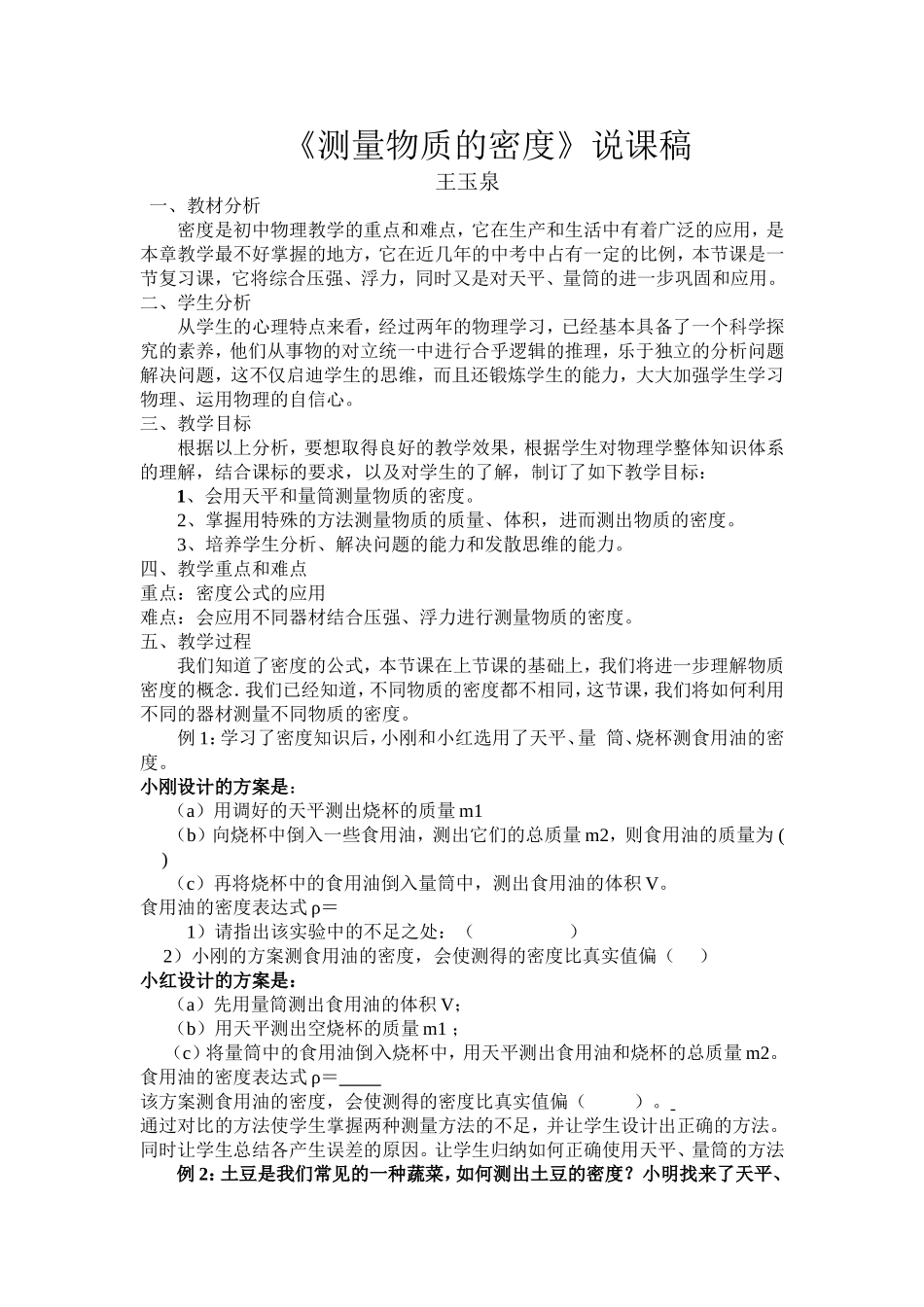 （中小学精品）测量物质的密度说课稿_第1页