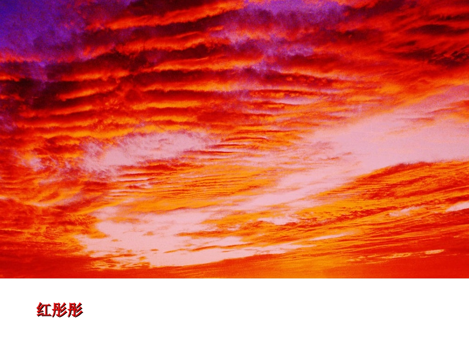 《火烧云》_PPT_第2页