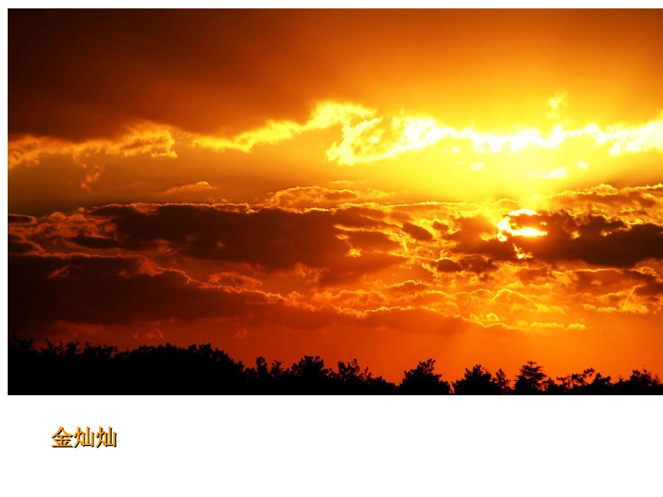 《火烧云》_PPT_第3页