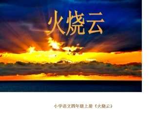 《火烧云》_PPT