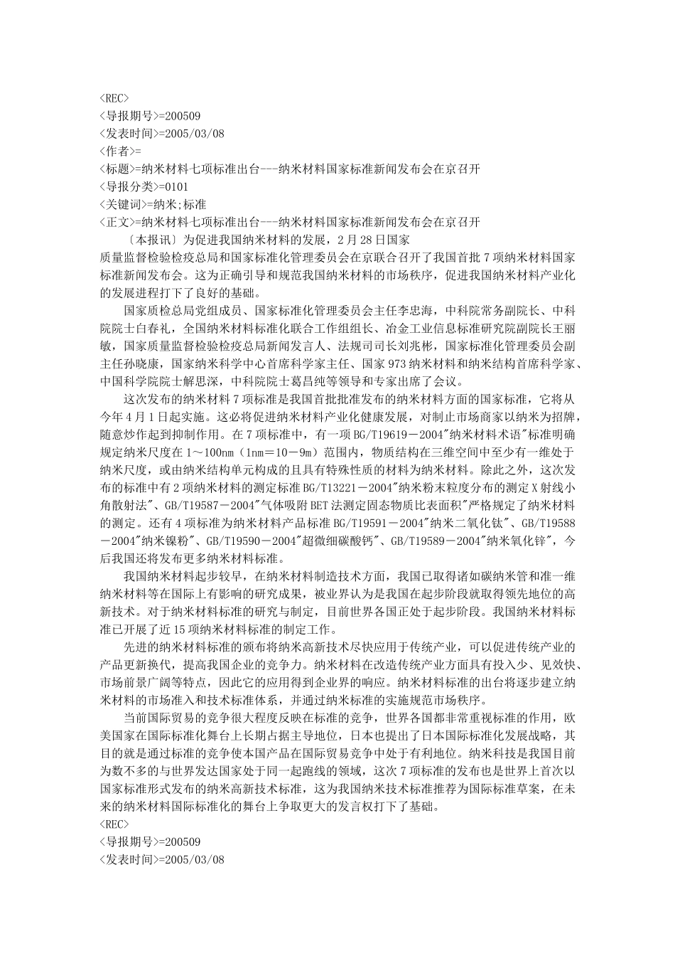 纳米材料七项标准出台---纳米材料国家标准新闻发布会在-_第1页