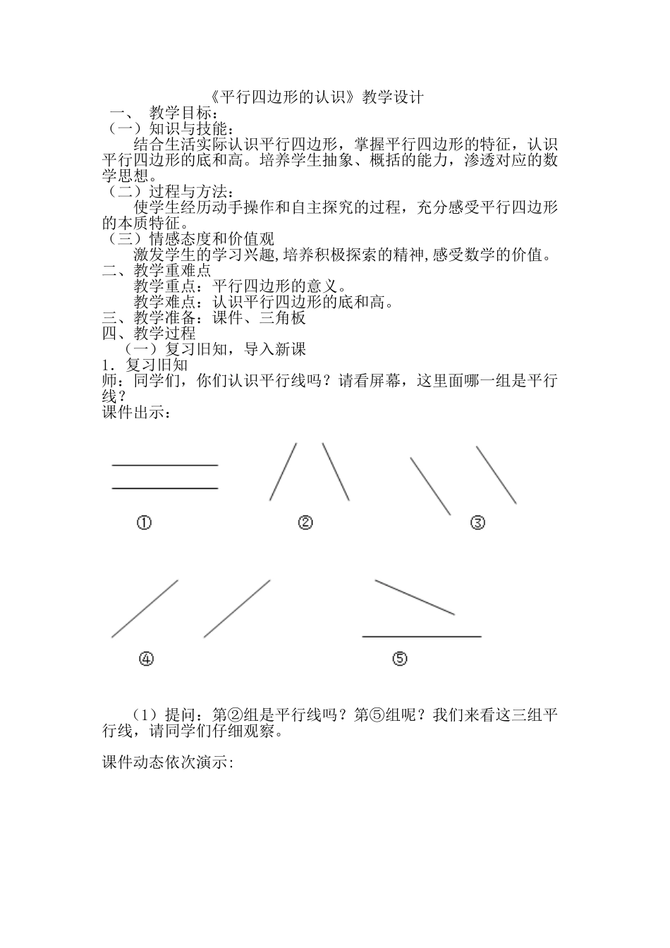 平行四边形的认识教案_第1页