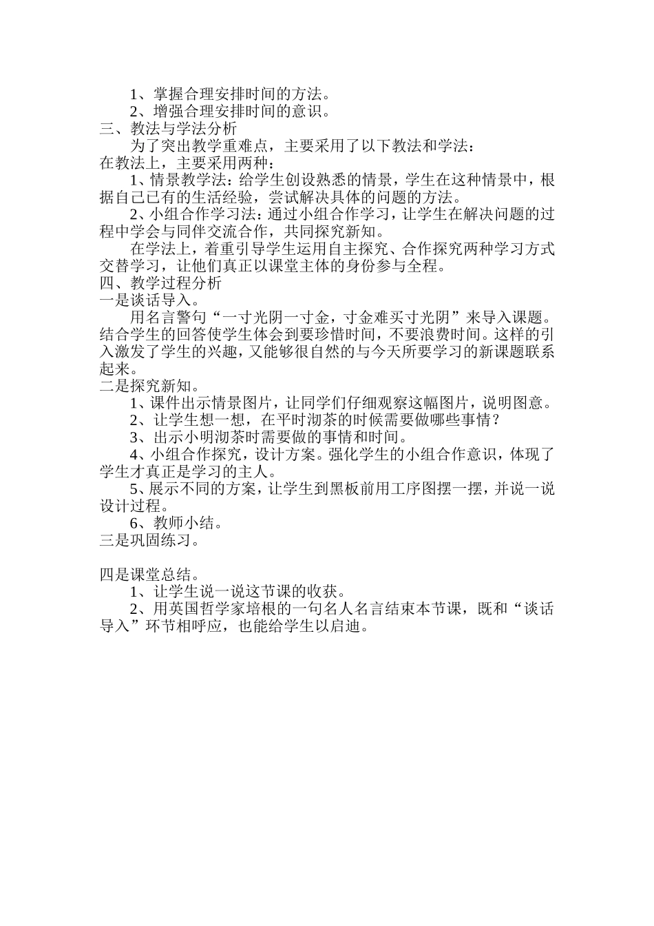 合理安排时间教案及说课_第3页