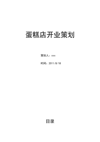 蛋糕店开店策划3