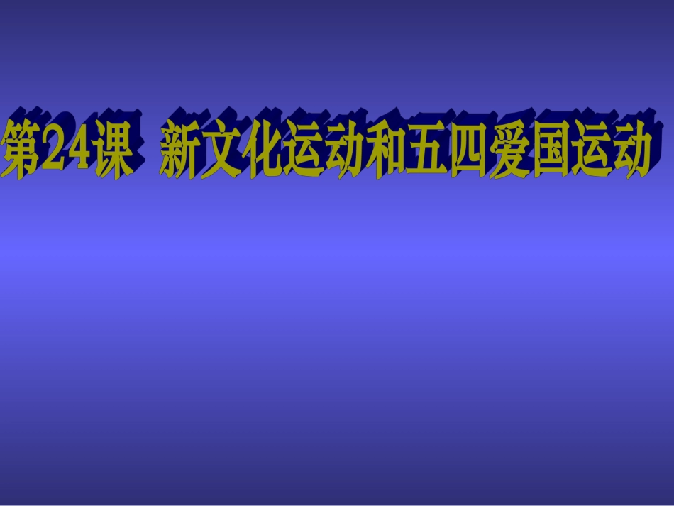 新文化运动和五四爱国运动_第1页