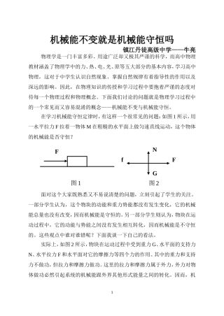 机械能不变就是机械能守恒吗