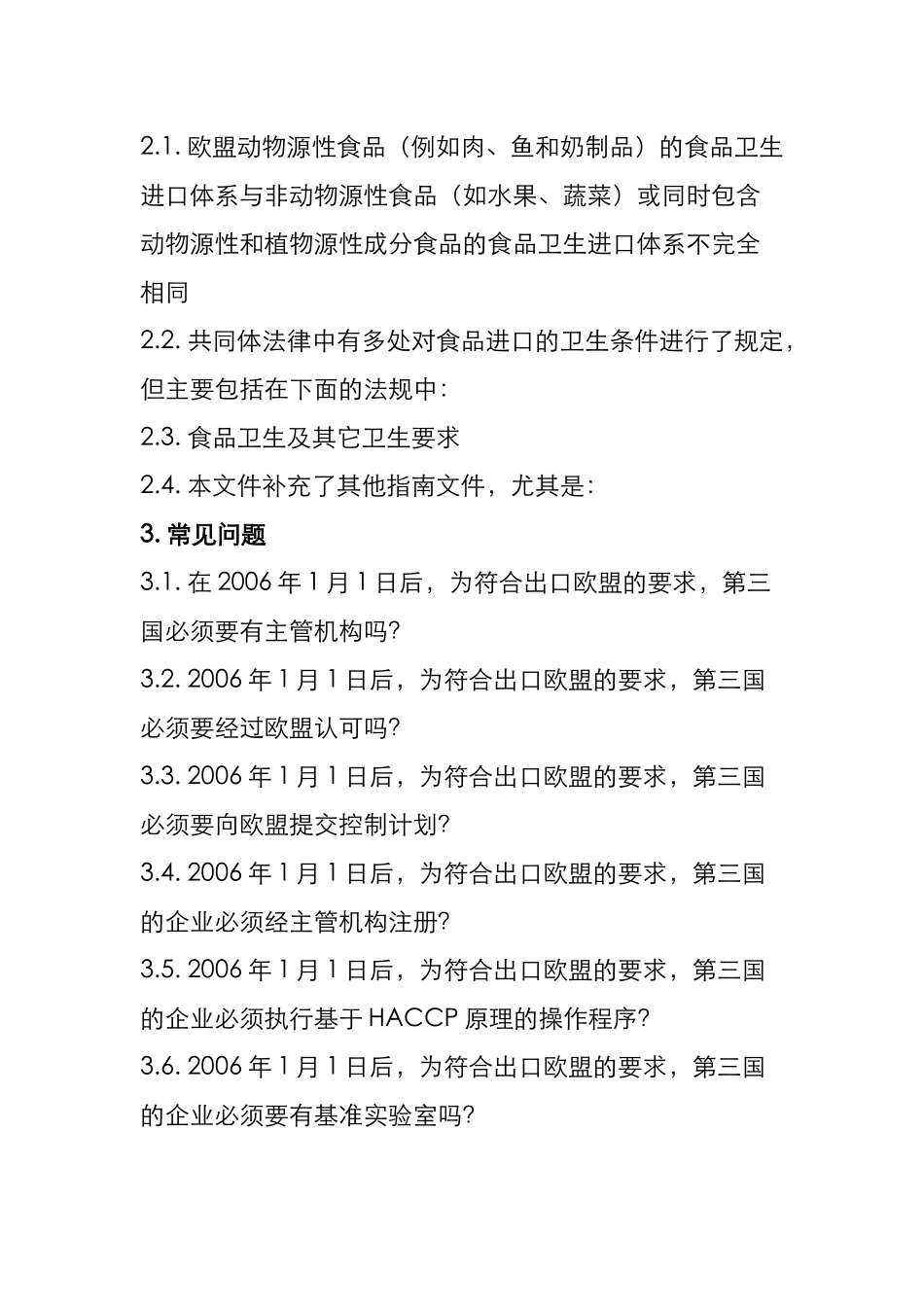 欧盟新食品卫生法进口要求及执行相关事项指南_第2页