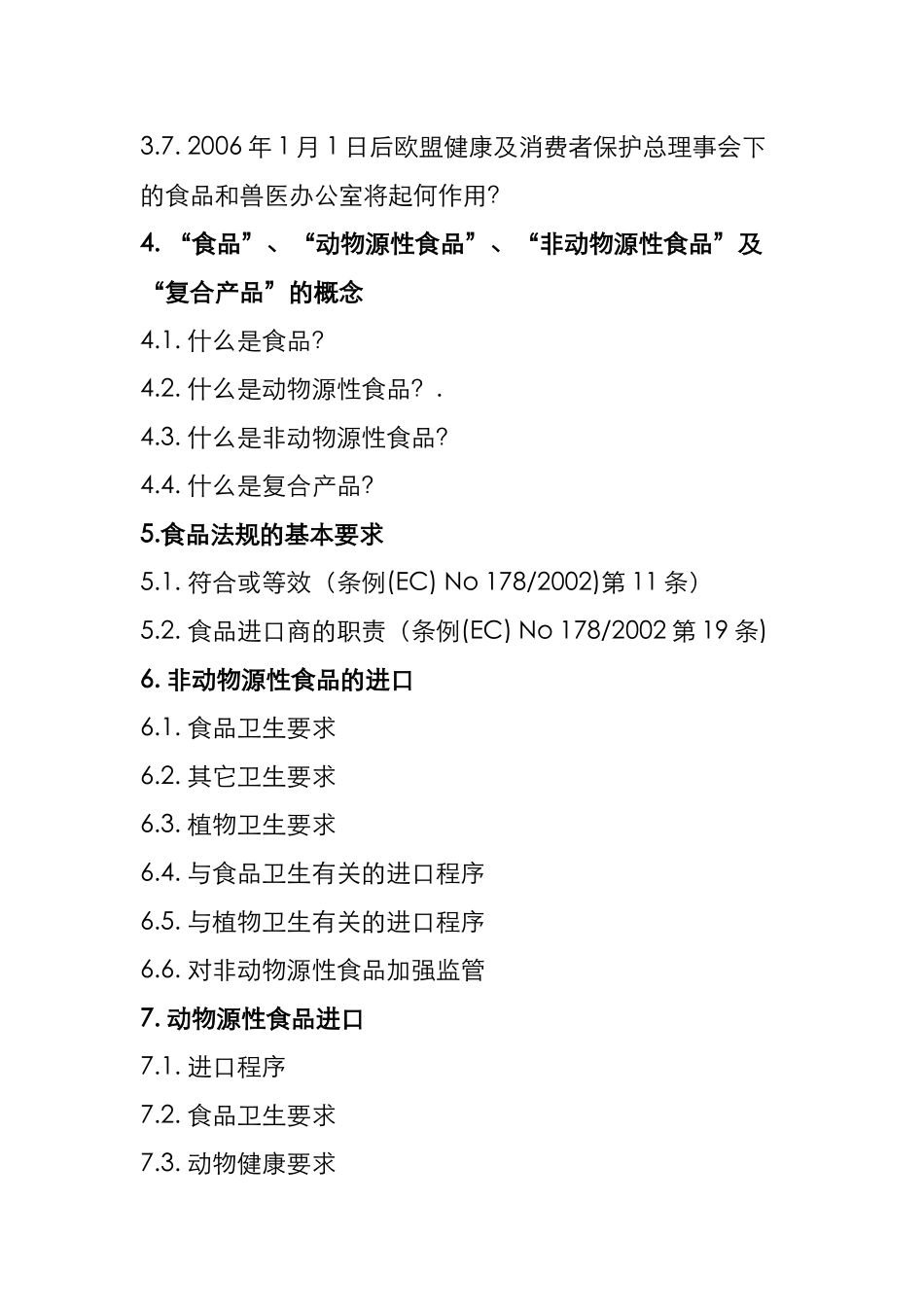 欧盟新食品卫生法进口要求及执行相关事项指南_第3页
