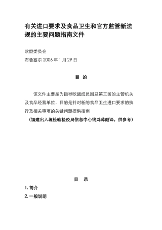 欧盟新食品卫生法进口要求及执行相关事项指南