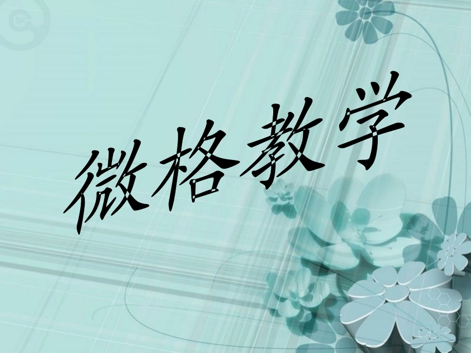 音乐微格教学_第1页