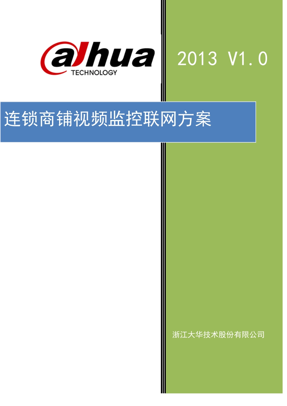 连锁商铺视频监控联网方案标准版本_第1页