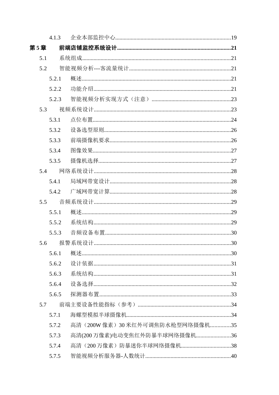 连锁商铺视频监控联网方案标准版本_第3页
