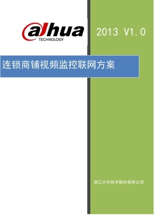 连锁商铺视频监控联网方案标准版本