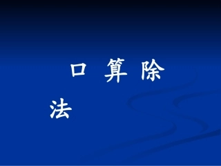 三年级下册《口算除法》