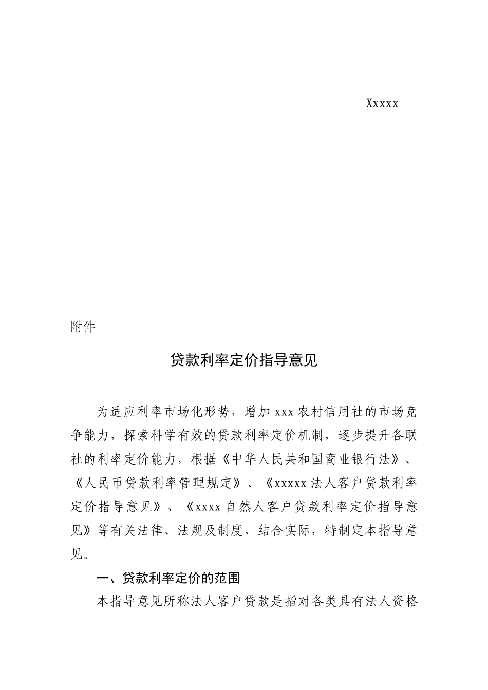 贷款利率定价指导意见_第2页