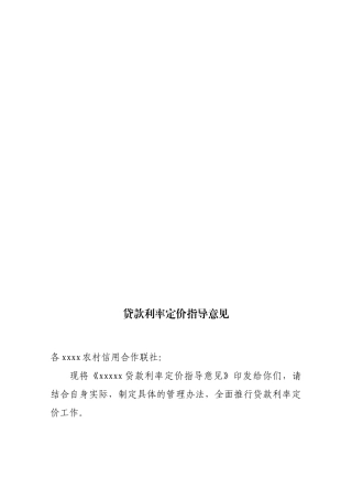 贷款利率定价指导意见