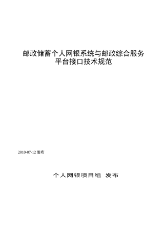 某银行个人网银与邮政综合服务平台接口技术规范V12