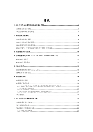 某机关大楼网络系统总体设计方案