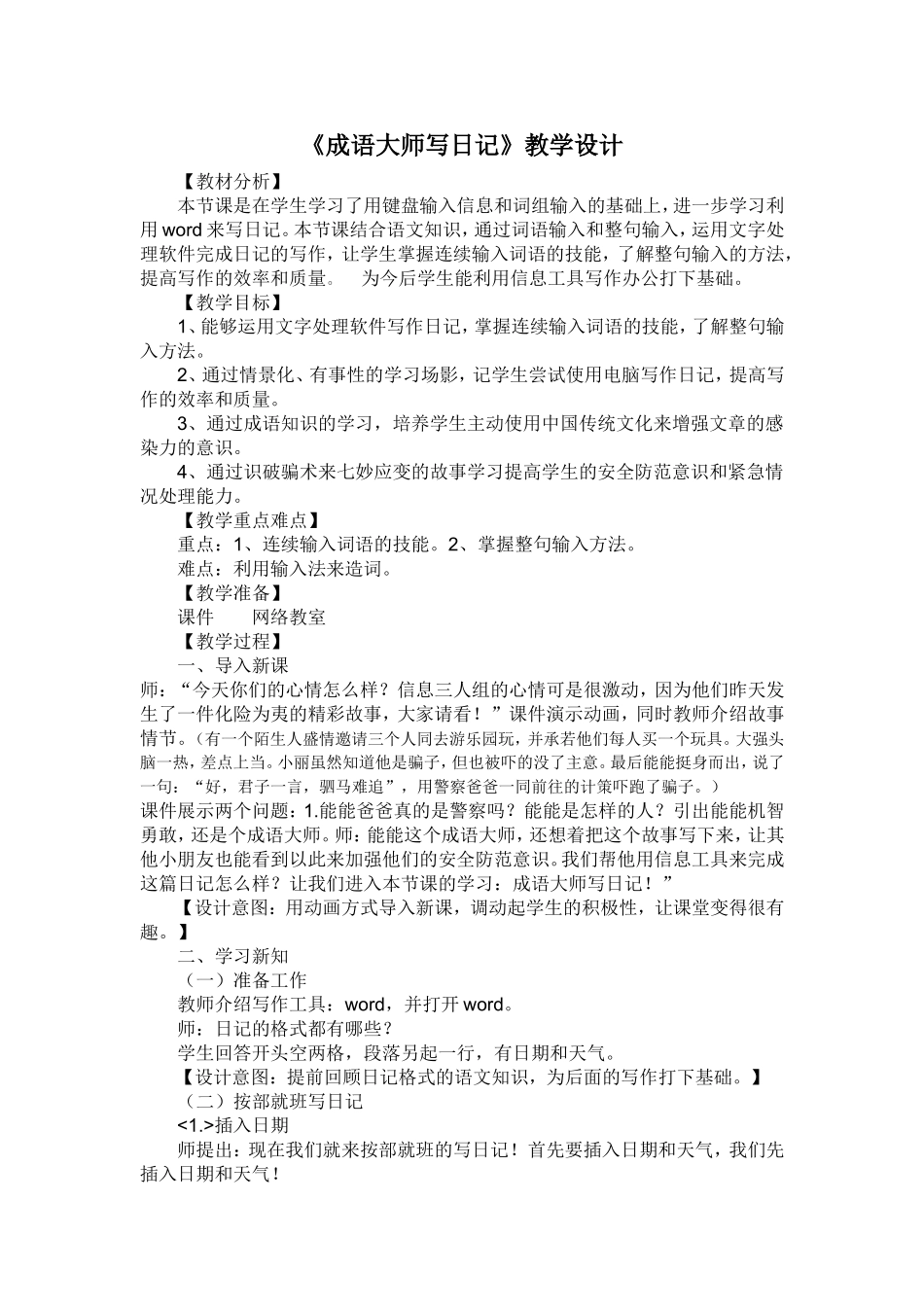 成语大师写日记教学设计_第1页