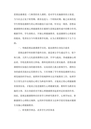 浅议思想品德课渗透德困生的心理健康教育