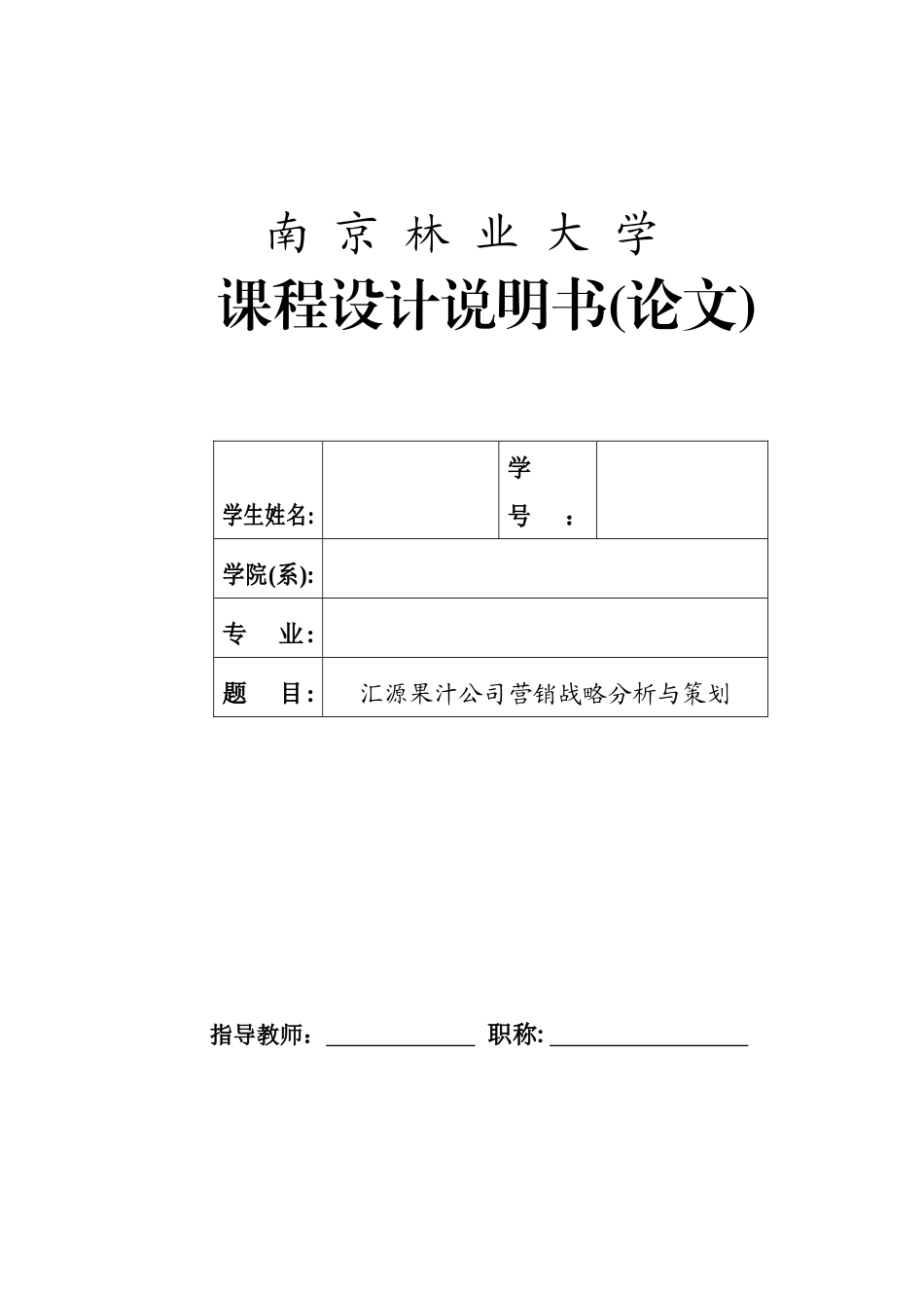 汇源果汁市场营销课程设计_第1页