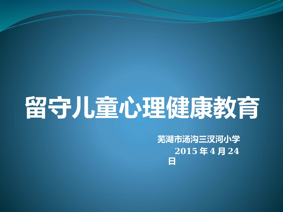 留守儿童心理健康PPT_第1页