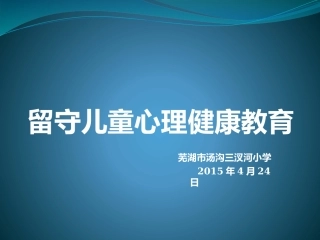 留守儿童心理健康PPT