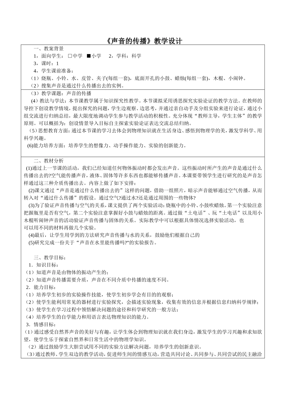声音的传播-科学教案_第1页