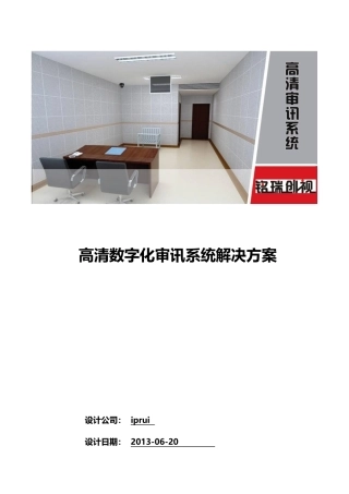 高清数字化审讯系统解决方案
