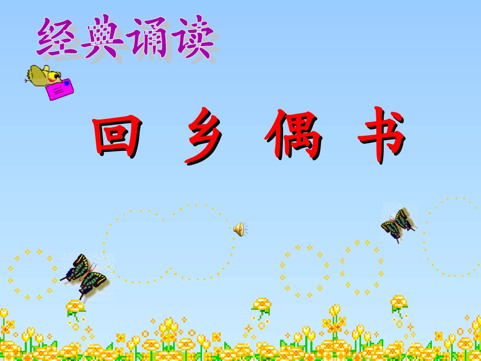 回乡偶书课件_第1页
