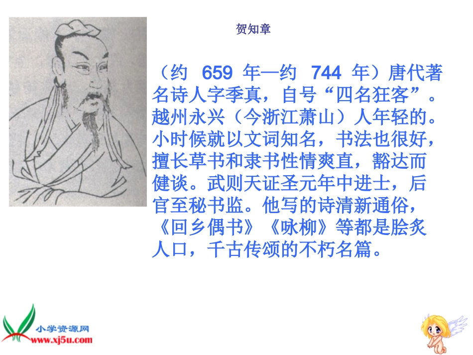 回乡偶书课件_第2页