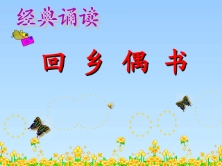 回乡偶书课件