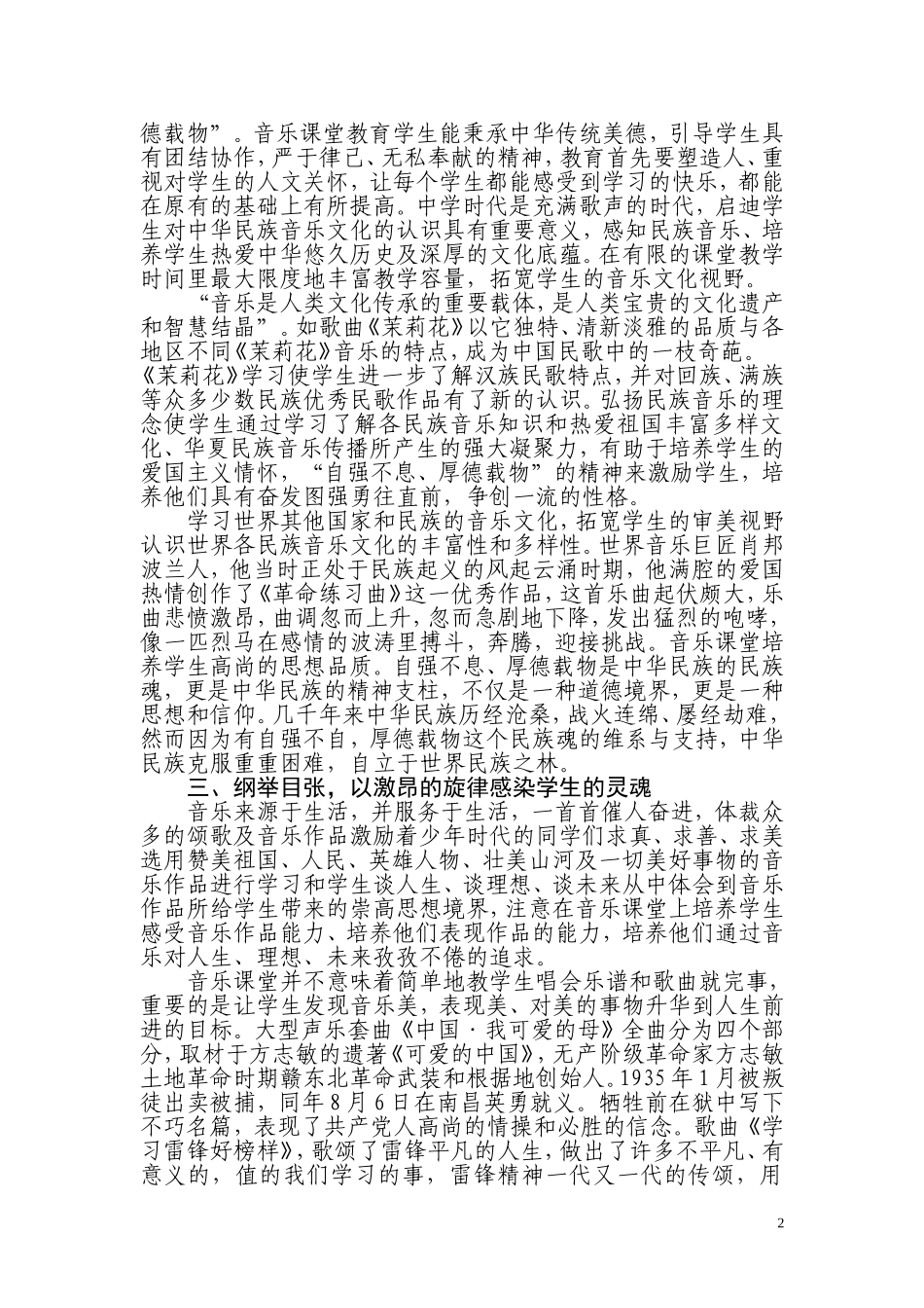 探索学校音乐课堂中的德育教育（安徽宿州第九中学杨红珍）_第2页