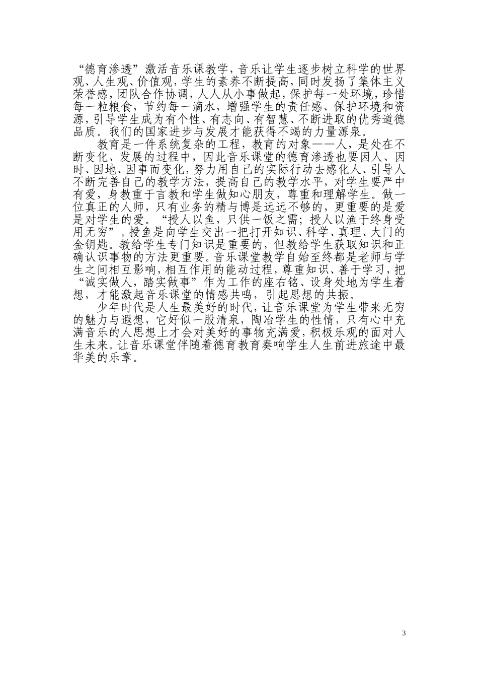 探索学校音乐课堂中的德育教育（安徽宿州第九中学杨红珍）_第3页