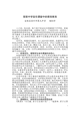 探索学校音乐课堂中的德育教育（安徽宿州第九中学杨红珍）