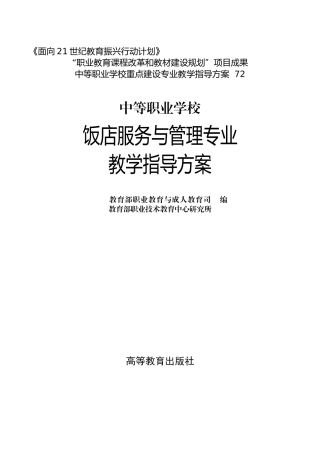 饭店服务与管理专业教学指导方案-EthanFrome
