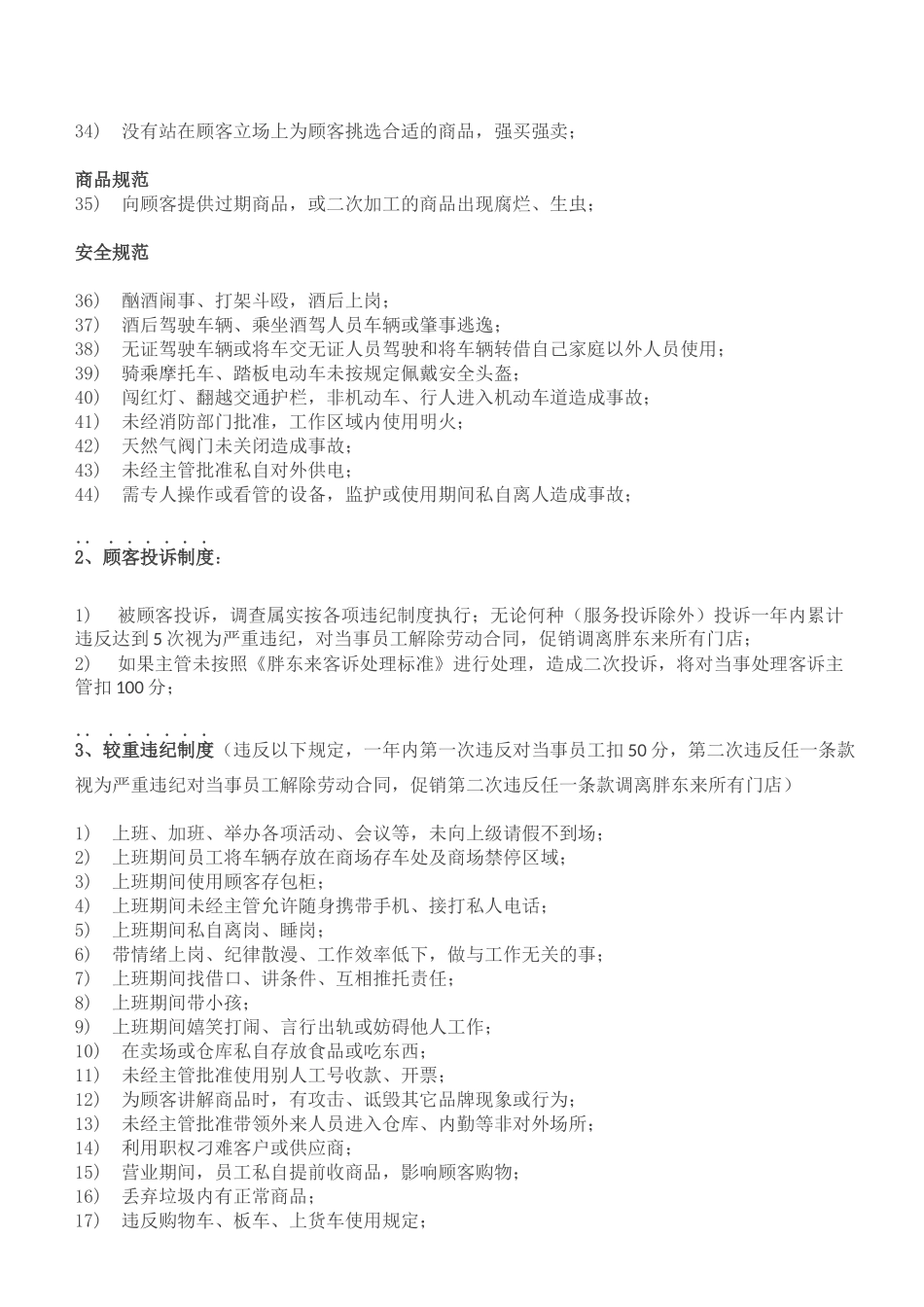 胖东来超市制度_第2页