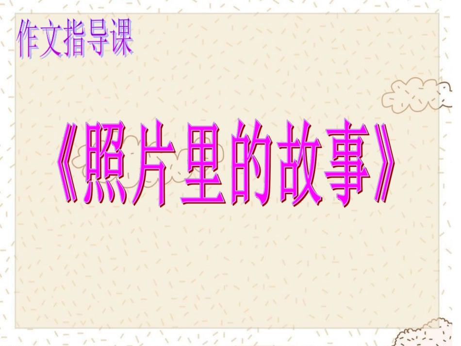 三语组《照片里的故事》_第1页