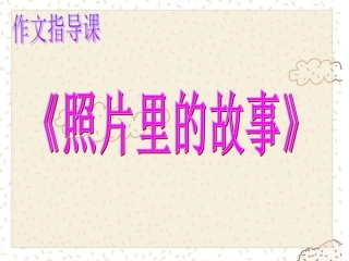 三语组《照片里的故事》