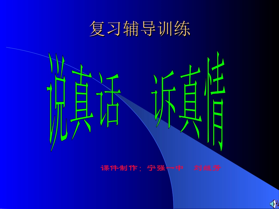 (中小学精品）作文指导：说真话、诉真情PPT_第1页