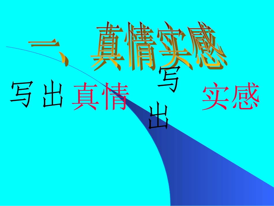 (中小学精品）作文指导：说真话、诉真情PPT_第2页